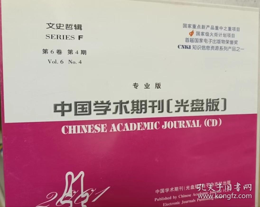 中国学术期刊2001年【光盘版】专业版 文史哲辑 第6卷第4期 报纸出版