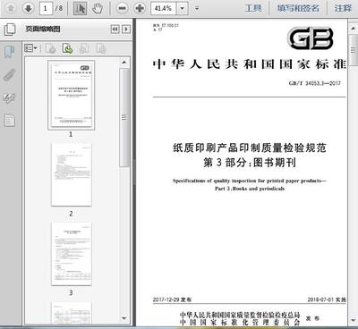 GB/T34053.3-2017《纸质印刷产品印制质量检验规范》第3部分 图书期刊期刊出版解读
