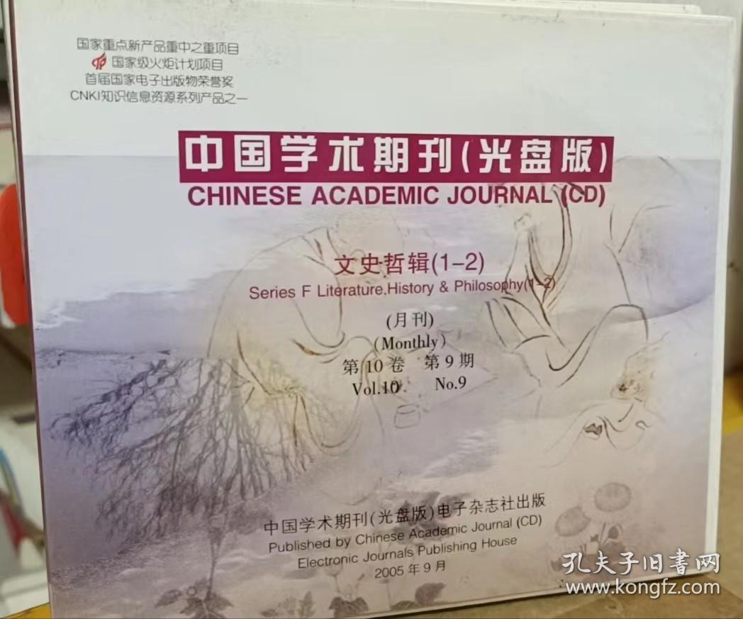 《中国学术期刊（光盘版）文史哲辑》2005年第10卷第1-2期概览与分析