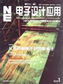 《电子设计应用杂志》 引领行业趋势，推动技术创新的专业报刊出版